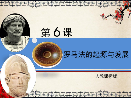 《罗马法的起源与发展》精品课件