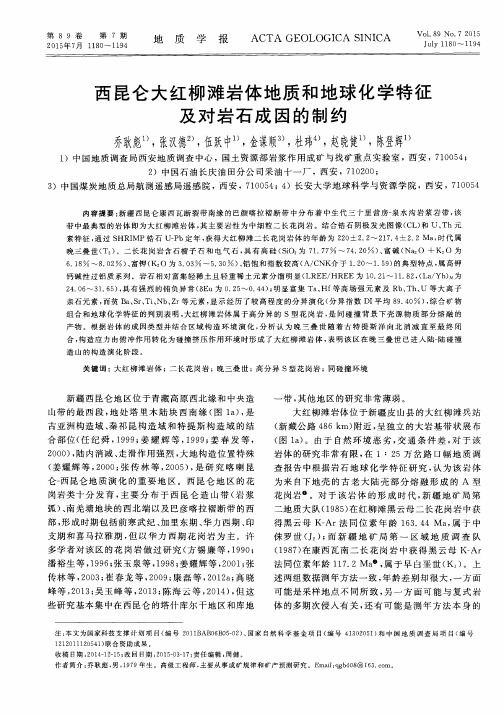 西昆仑大红柳滩岩体地质和地球化学特征及对岩石成因的制约