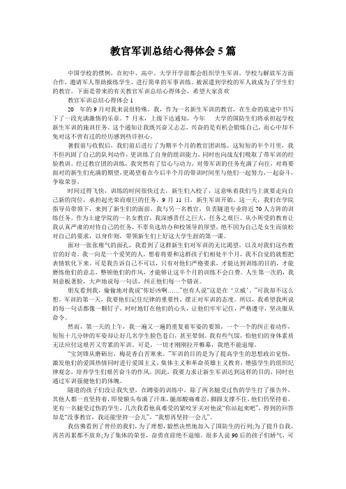 教官军训总结心得体会5篇