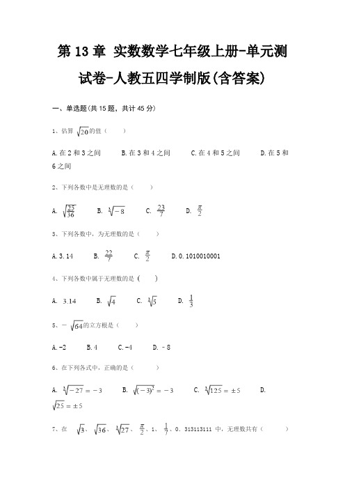 第13章 实数数学七年级上册-单元测试卷-人教五四学制版(含答案)