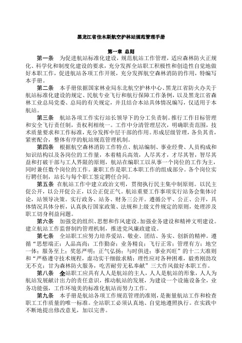 黑龙江省佳木斯航空护林站规范管理手册
