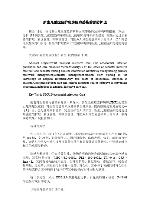 新生儿重症监护病房院内感染的预防护理