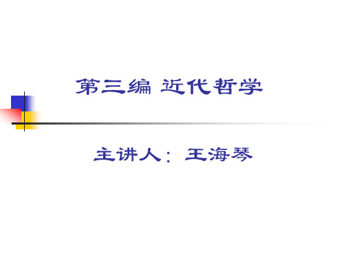 经验论与唯理论4-近代哲学之经验论与唯理论
