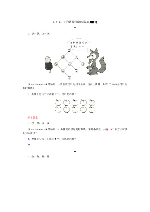 6-1 6、7的认识和加减法习题精选