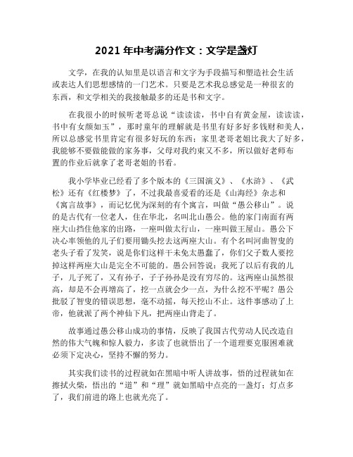 2021年中考满分作文：文学是盏灯