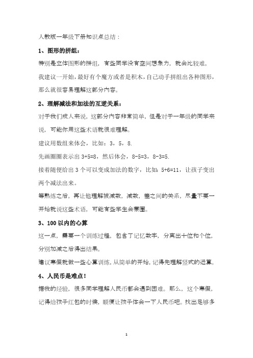 人教版一年级数学下册知识点总结。(最新整理)