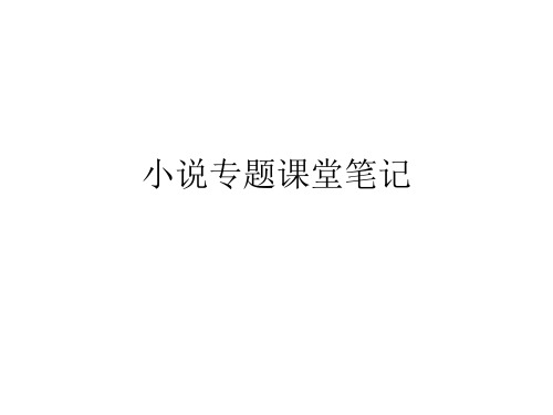 高考小说专题课堂笔记(共40张PPT)