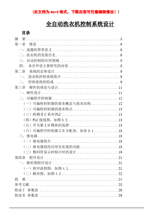 关于全自动洗衣机控制系统设计
