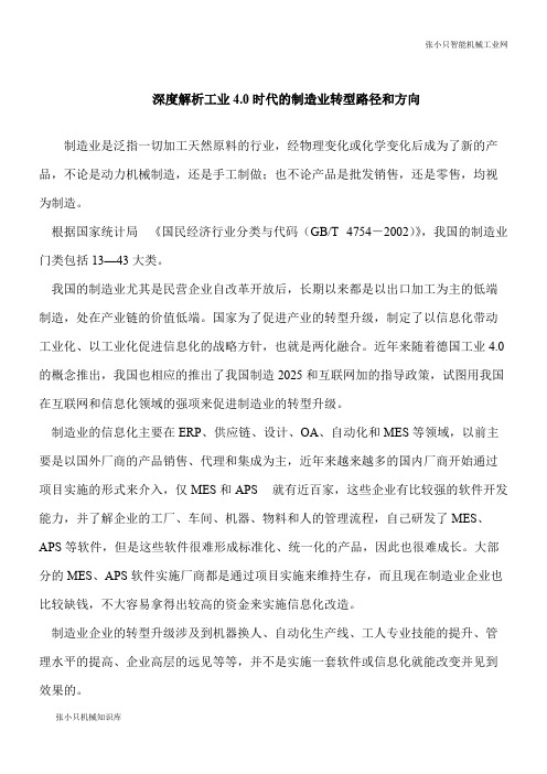 【推荐下载】深度解析工业4.0时代的制造业转型路径和方向
