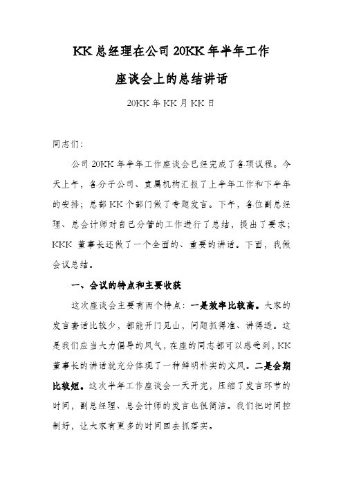 大型国企总经理上半年座谈会总结讲话-参考性模板