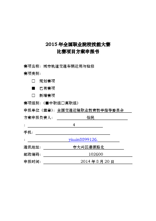 城市轨道交通车辆运用与检修_2015年全国职业院校技能大赛比赛项目方案(中职组)