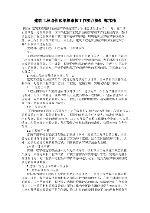 建筑工程造价预结算审核工作要点探析 郑邦伟