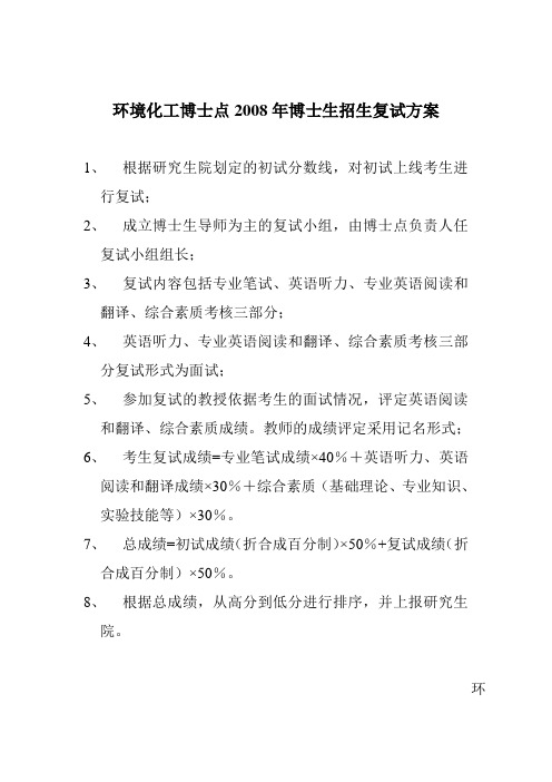 环境化工博士点20xx年博士生招生复试方案
