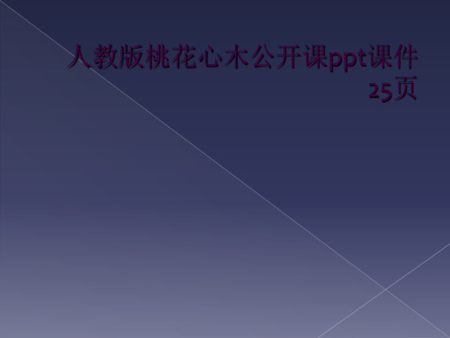 人教版桃花心木公开课ppt课件25页