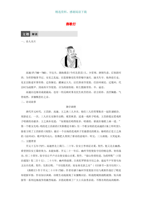 高中语文专题二声律风骨兼备的盛唐诗燕歌行教师用书苏教版选修唐诗宋词蚜