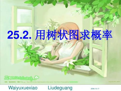25.2用树状图求概率