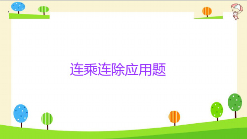 人教版六年级下册数学课件-小升初数学知识点精讲课件-(连乘连除应用题)(共11张PPT)