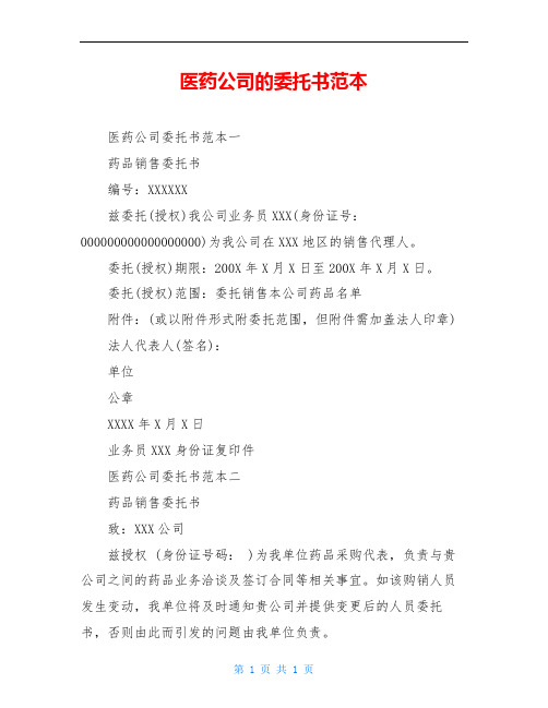 医药公司的委托书范本