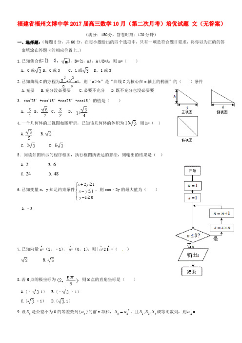 高三数学10月第二次月考培优试题文无答案