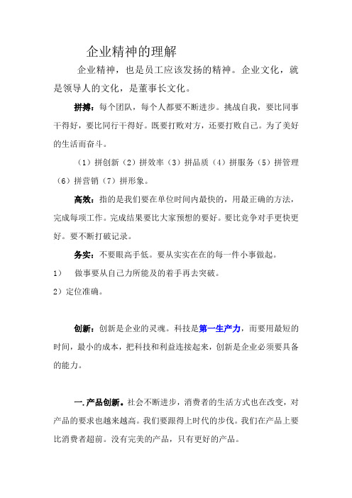企业精神的理解t word 文档