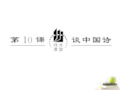 高中语文 3.10《谈中国诗》课件 新人教版必修5