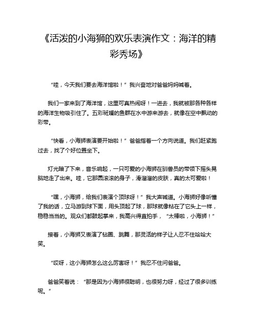 《活泼的小海狮的欢乐表演作文_海洋的精彩秀场》