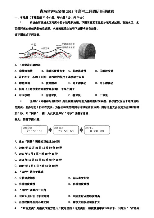 青海省达标名校2018年高考二月调研地理试卷含解析