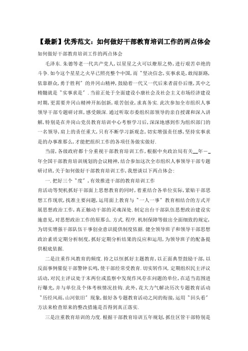 如何做好干部教育培训工作的两点体会精选