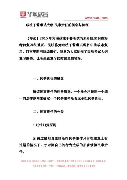 政法干警考试大纲：民事责任的概念与特征