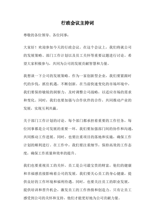 行政会议主持词