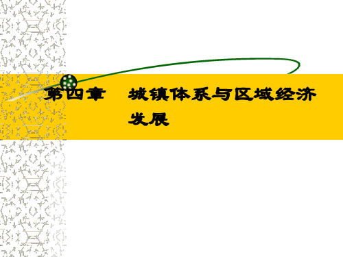 城镇体系与区域经济发展讲义
