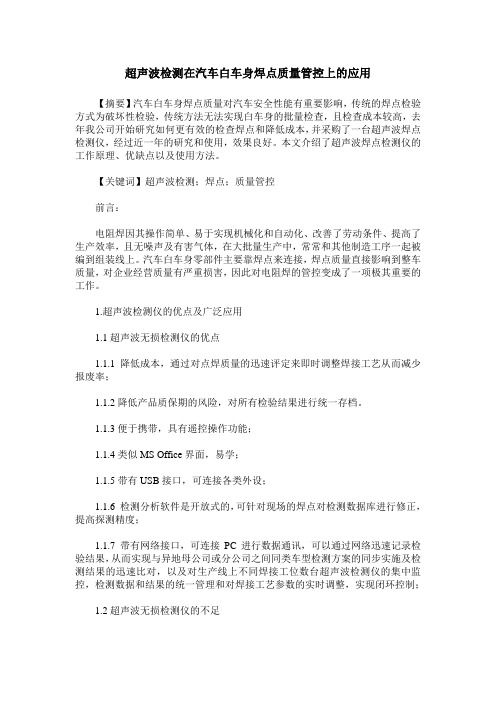超声波检测在汽车白车身焊点质量管控上的应用