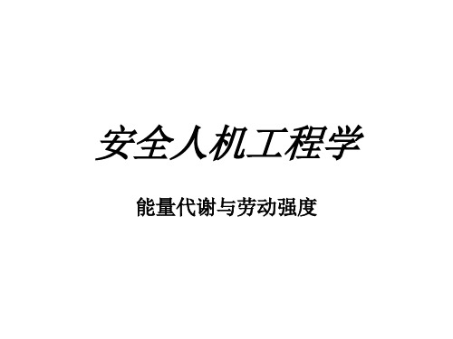 安全人机工程学讲义-能量代谢与劳动强度