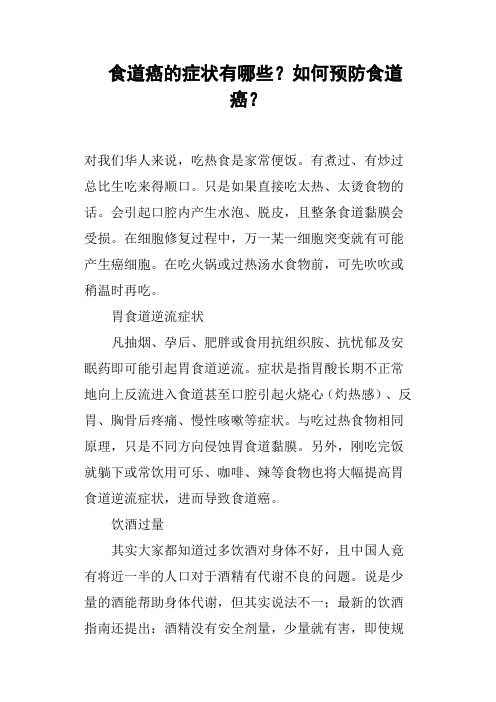 食道癌的症状有哪些？如何预防食道癌？