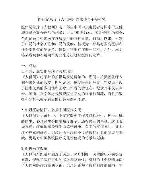 医疗纪录片《人世间》的成功与不足研究