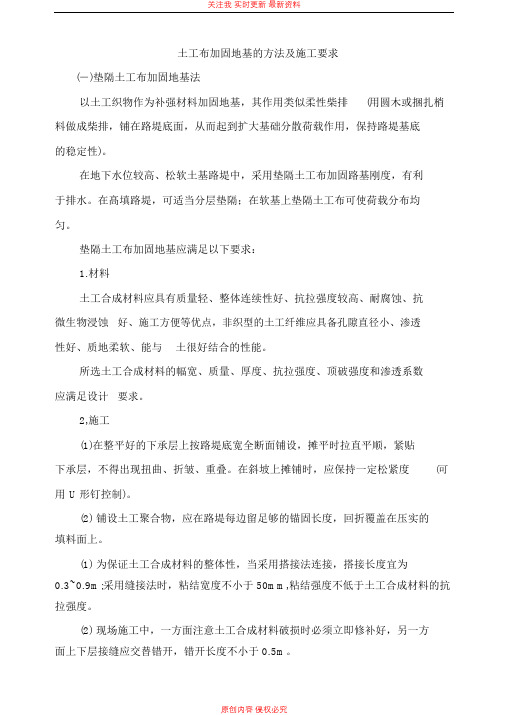 土工布加固地基的方法及施工要求