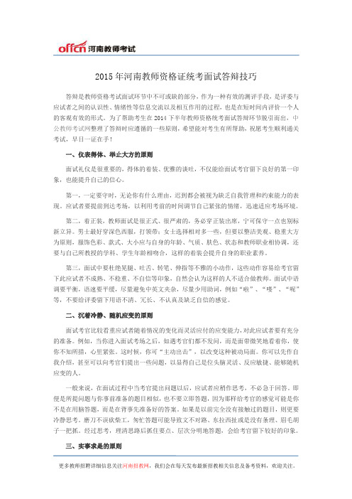 2015年河南教师资格证统考面试答辩技巧
