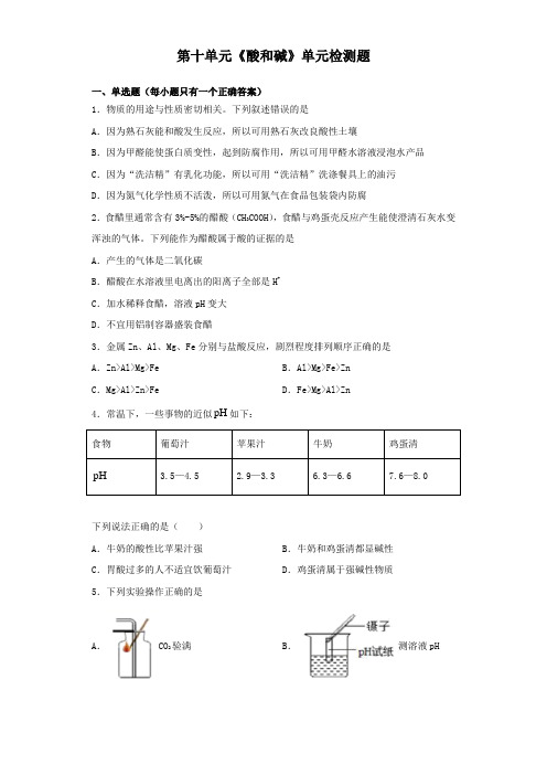人教版初中化学九年级下册第十单元《酸和碱》单元检测题(包含答案)