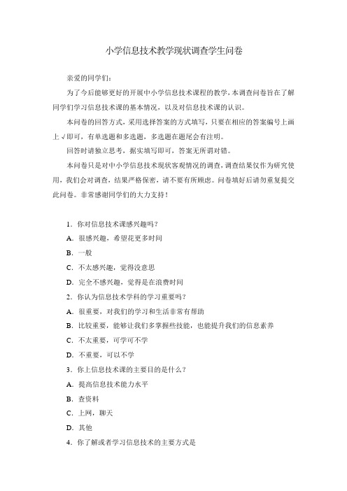 小学信息技术教学现状调查学生问卷