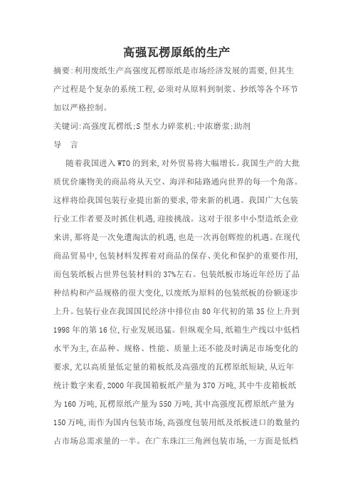 高强瓦楞原纸的生产论文