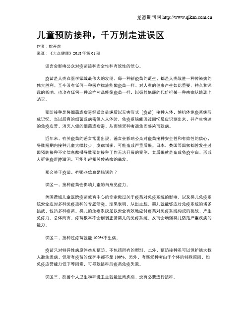 儿童预防接种,千万别走进误区