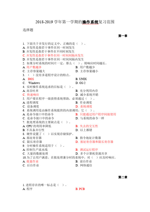 操作系统复习题