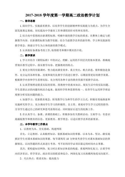 2017-2018第一学期高二政治教学计划