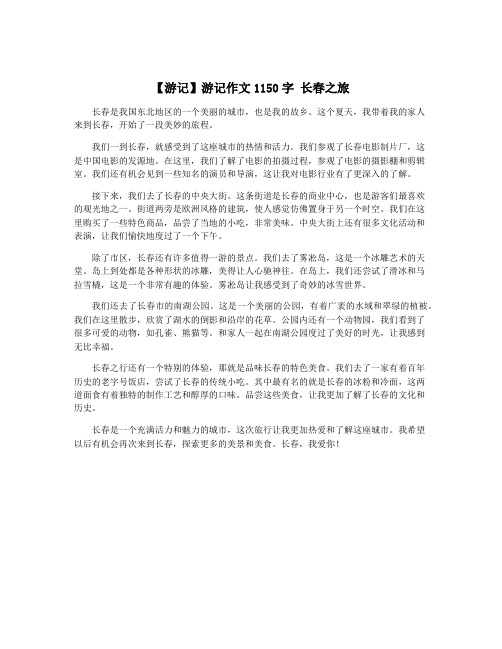 【游记】游记作文1150字 长春之旅