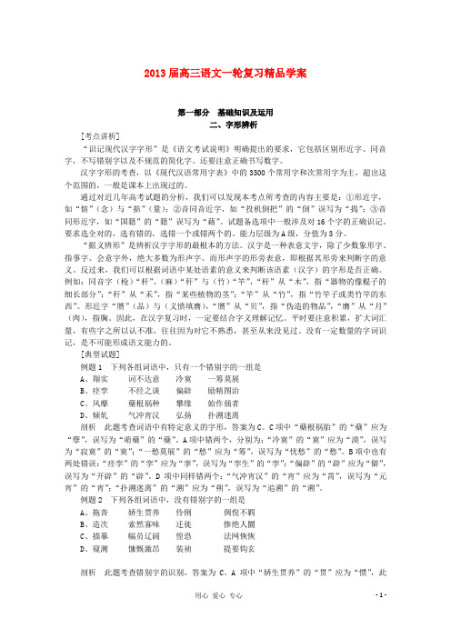 【开学大礼包】2013届高考语文一轮复习精品学案 字形辨析