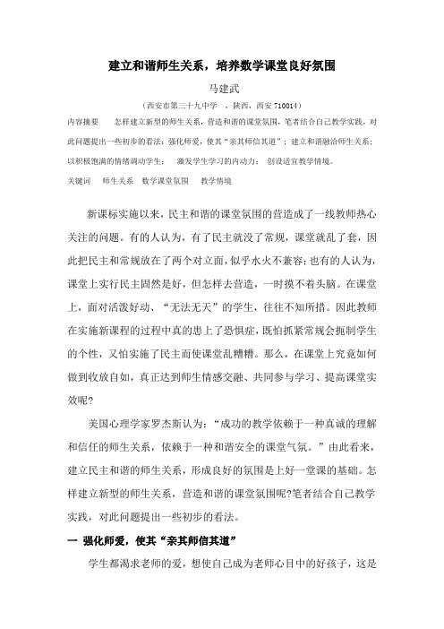 建立和谐师生关系,培养数学课堂良好氛围