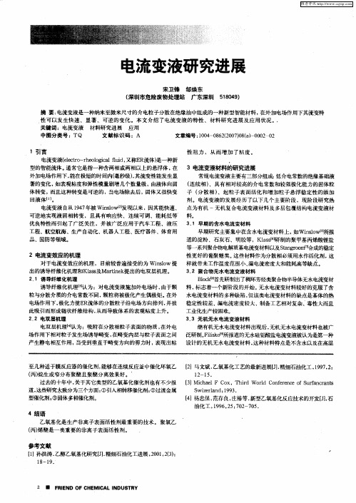 电流变液研究进展