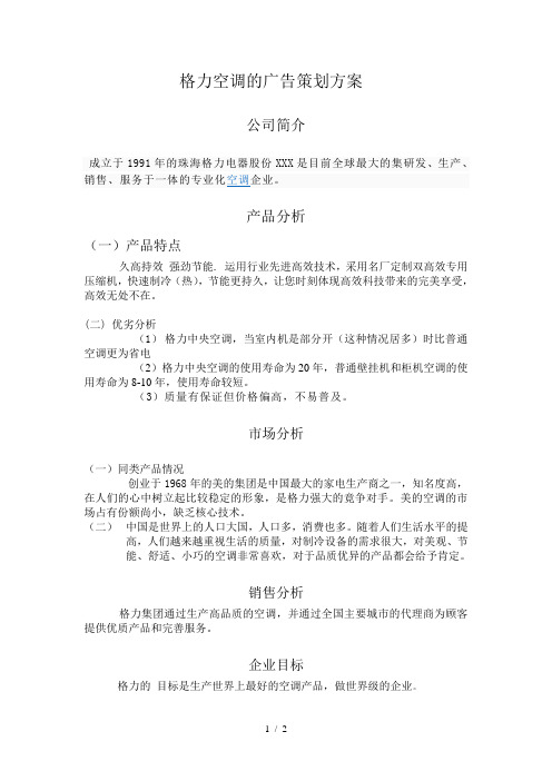 格力空调的广告策划方案