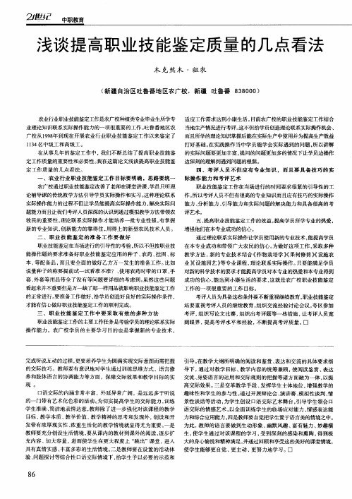 浅谈提高职业技能鉴定质量的几点看法