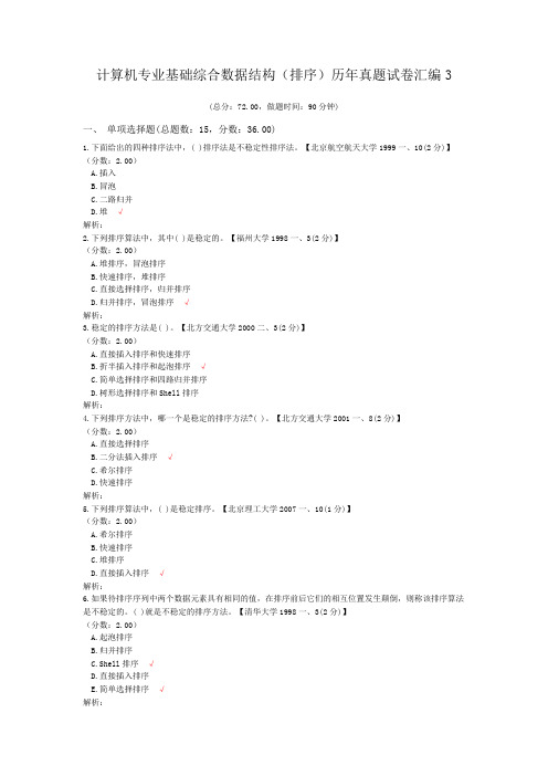 计算机专业基础综合数据结构(排序)历年真题试卷汇编3